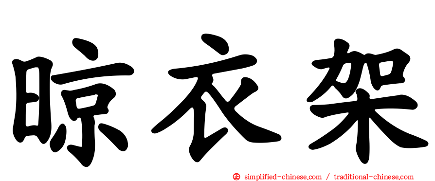 晾衣架