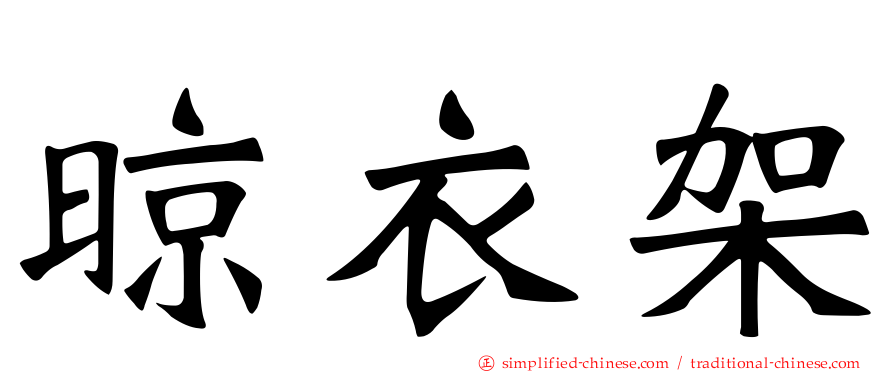晾衣架
