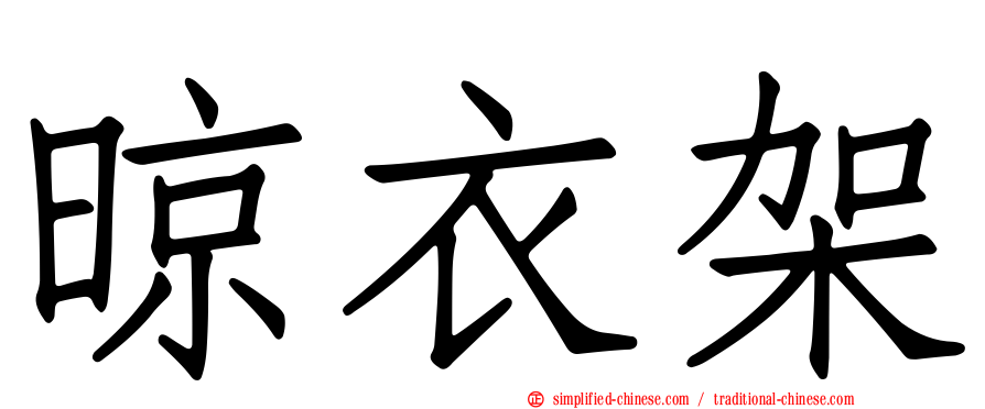 晾衣架
