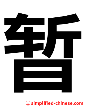 暂