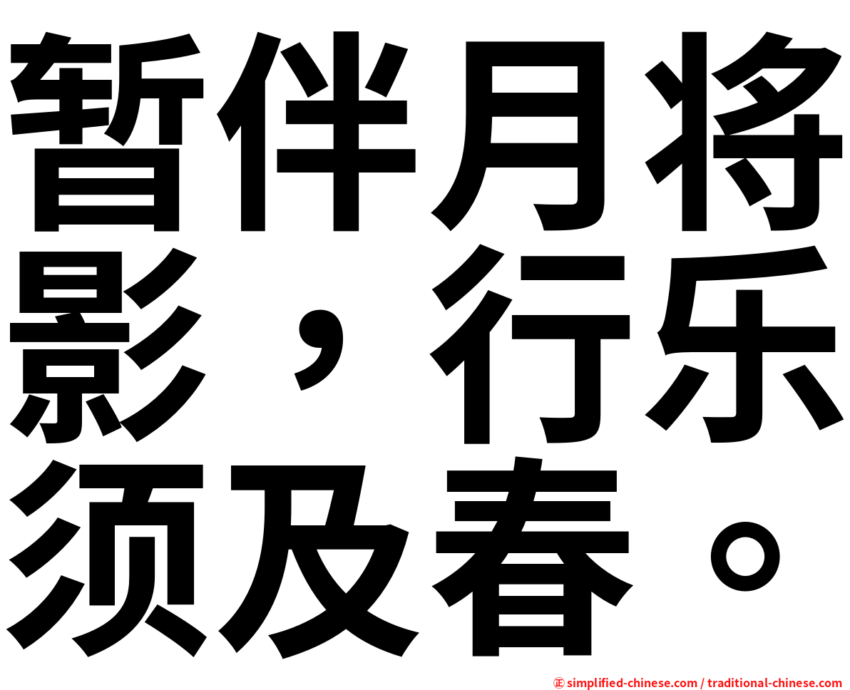 暂伴月将影，行乐须及春。