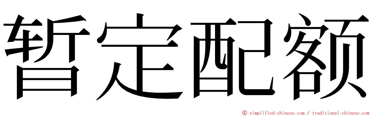 暂定配额 ming font