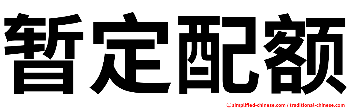 暂定配额