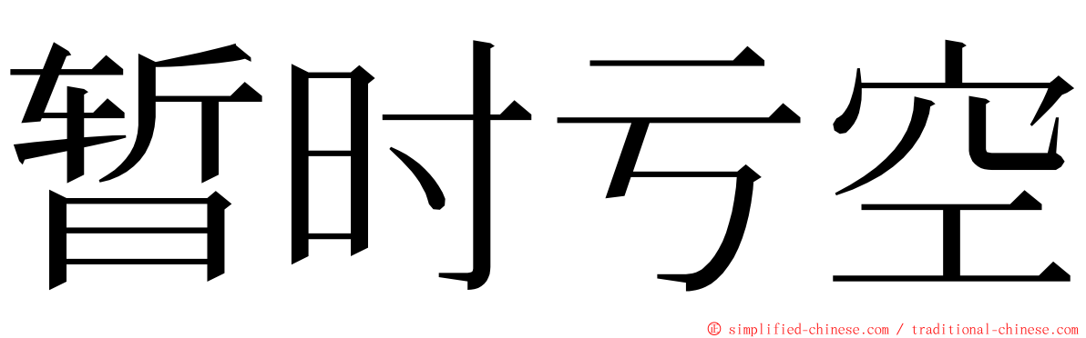 暂时亏空 ming font