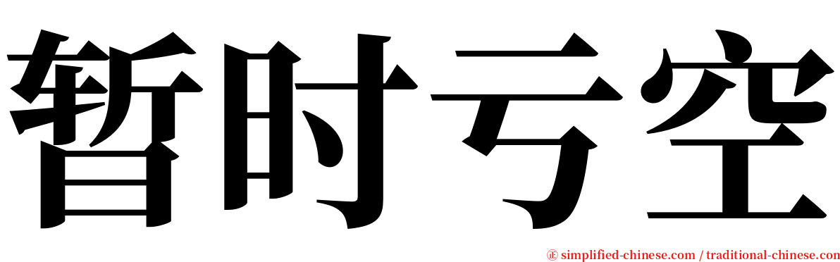 暂时亏空 serif font