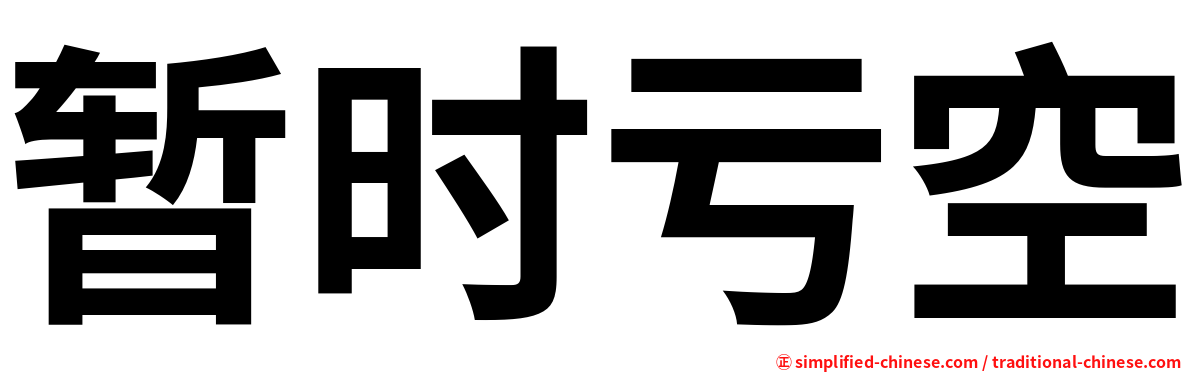 暂时亏空
