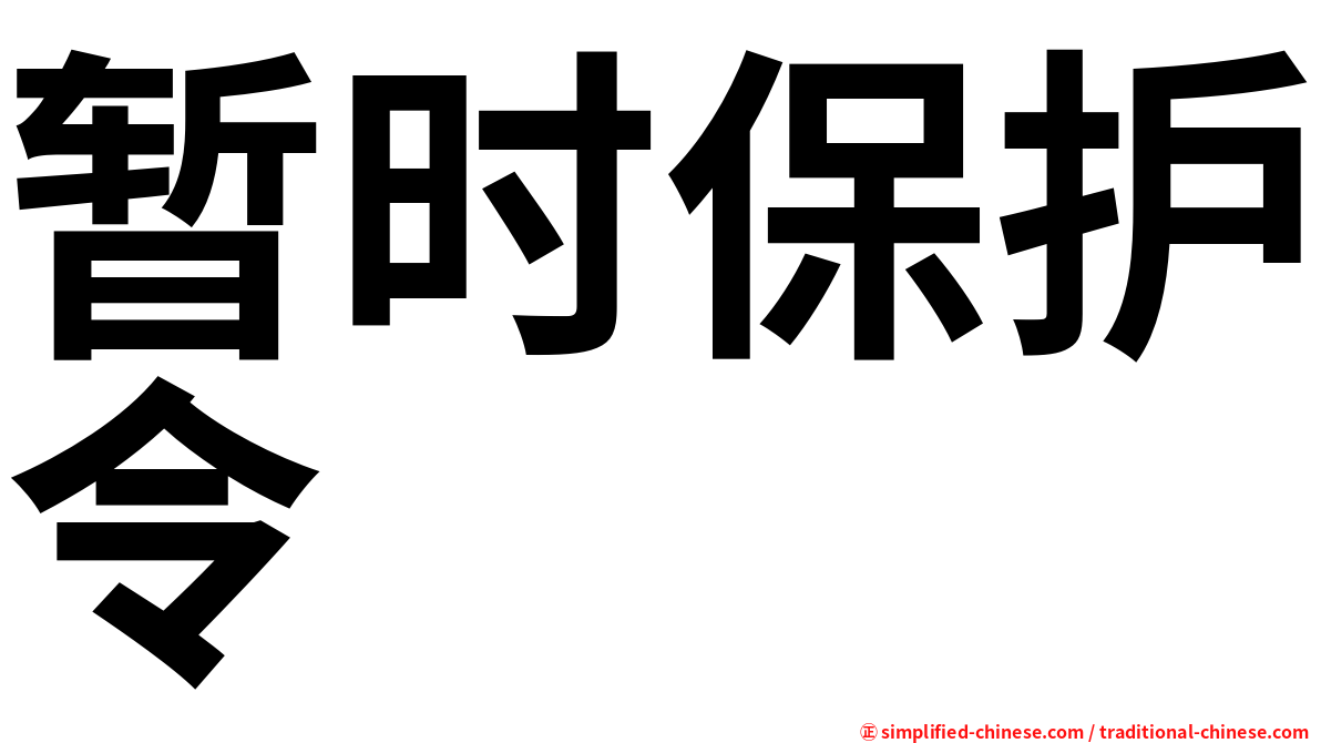 暂时保护令