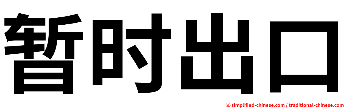 暂时出口