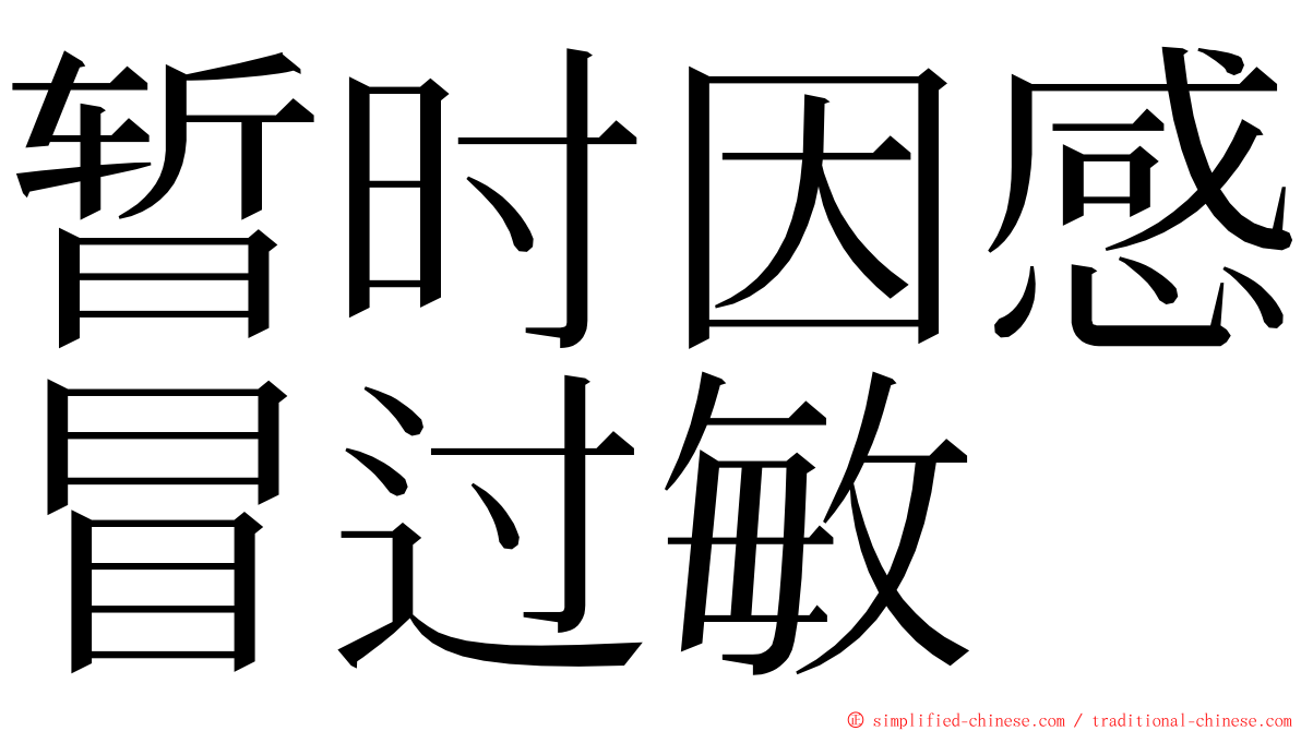 暂时因感冒过敏 ming font