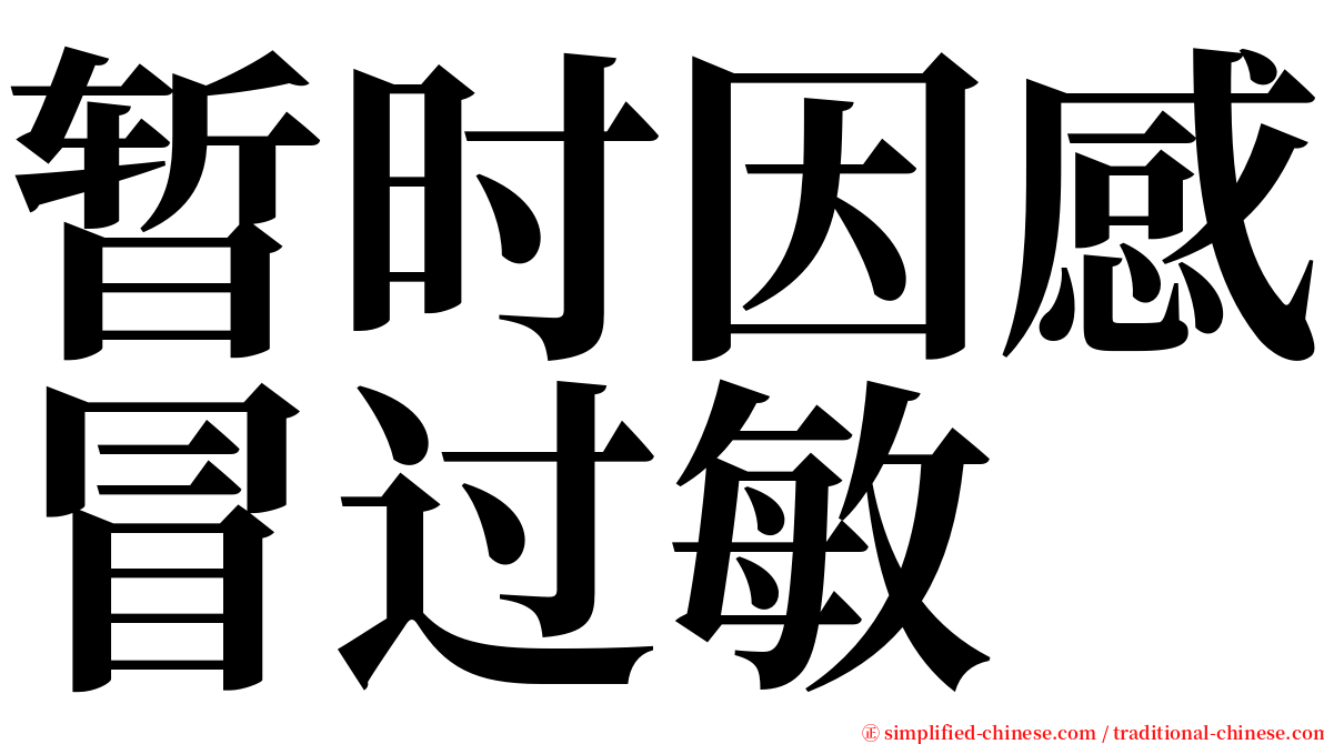 暂时因感冒过敏 serif font