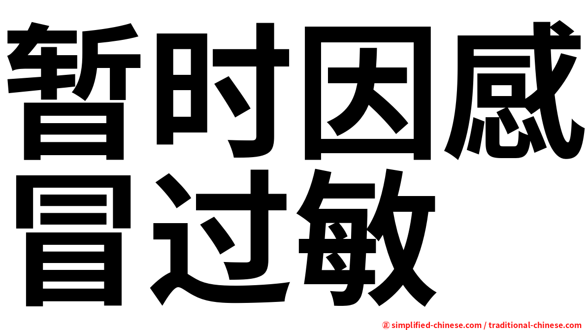 暂时因感冒过敏