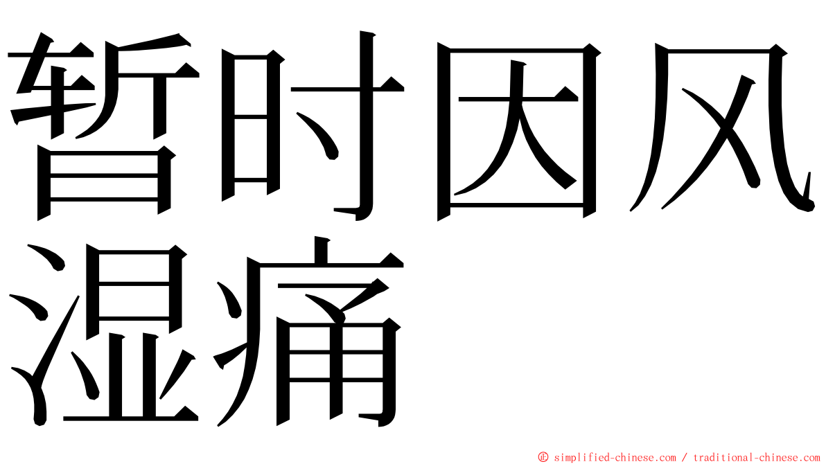 暂时因风湿痛 ming font