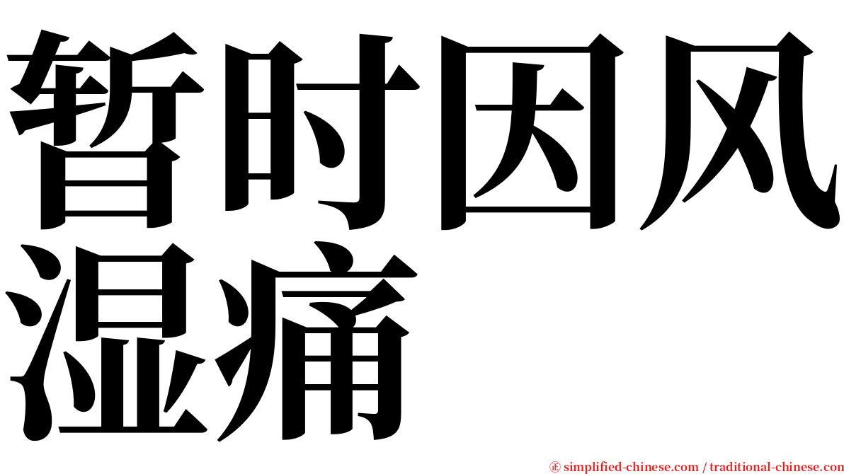 暂时因风湿痛 serif font