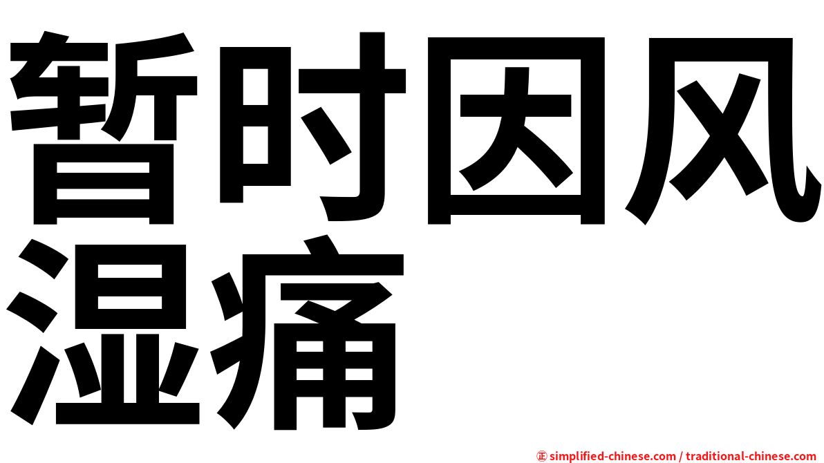 暂时因风湿痛