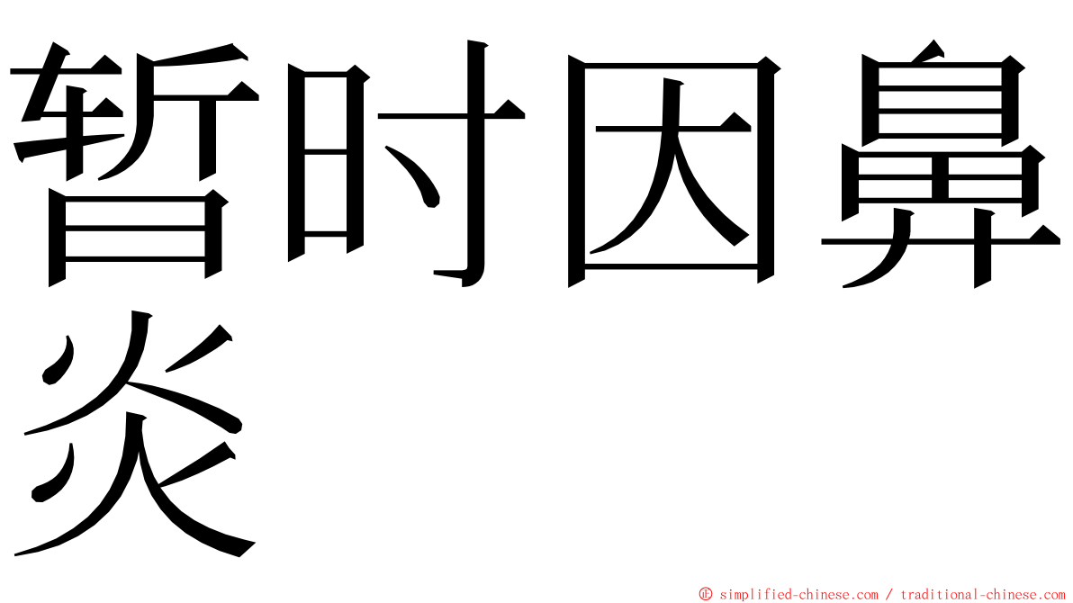 暂时因鼻炎 ming font