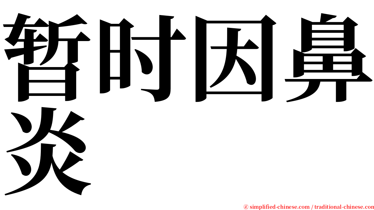 暂时因鼻炎 serif font