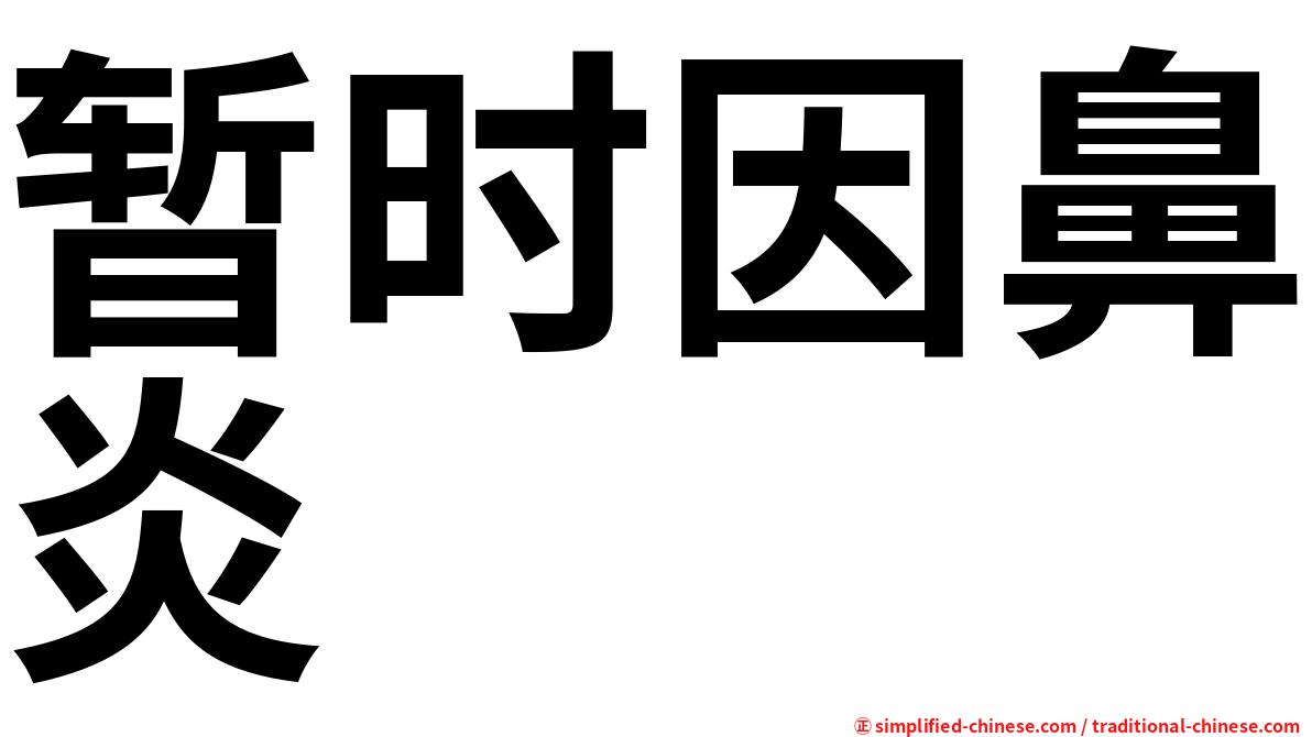 暂时因鼻炎