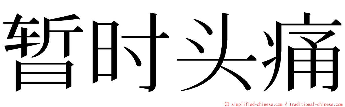 暂时头痛 ming font