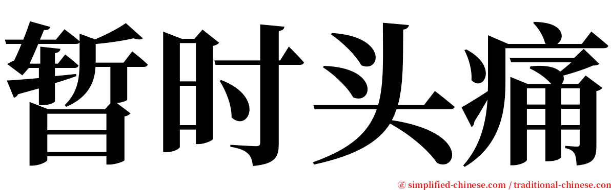 暂时头痛 serif font