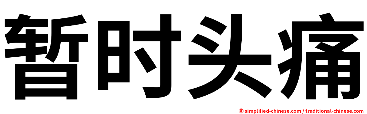 暂时头痛