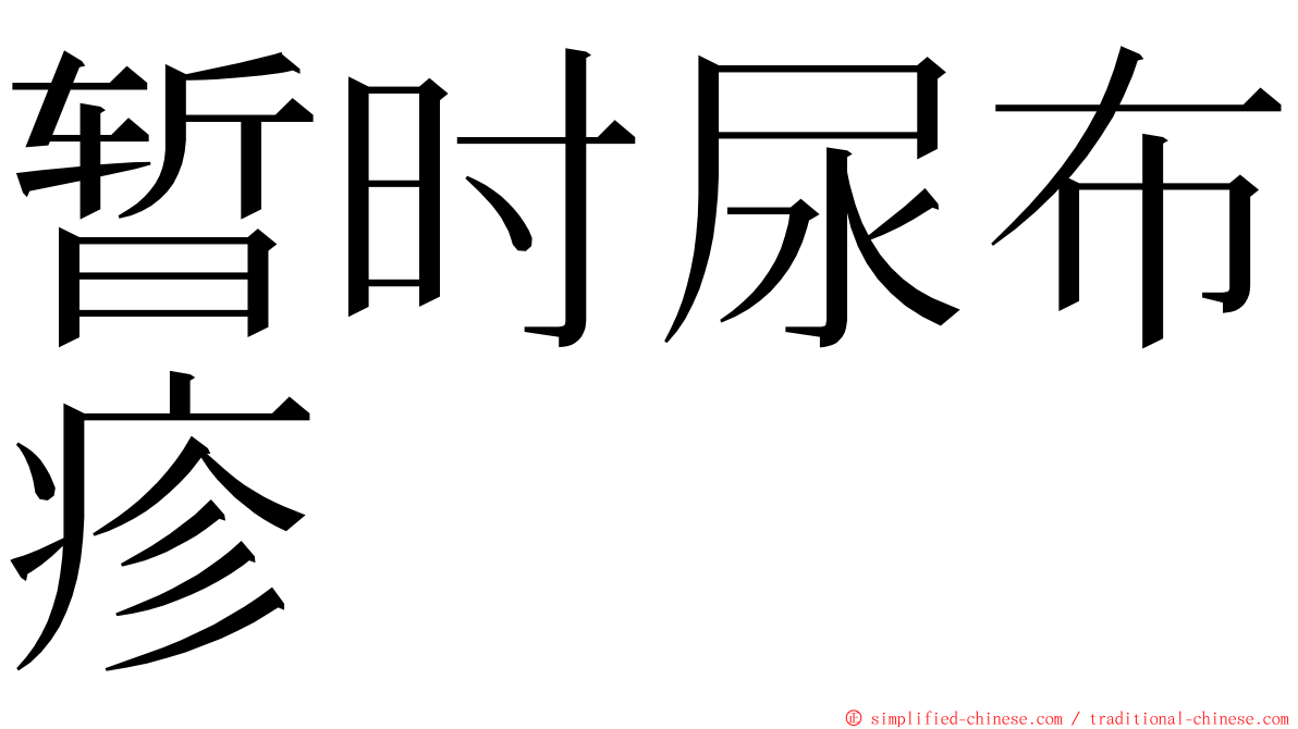 暂时尿布疹 ming font