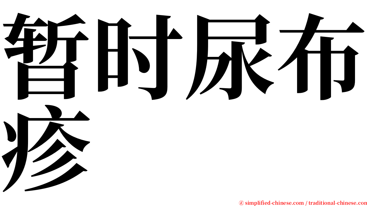 暂时尿布疹 serif font