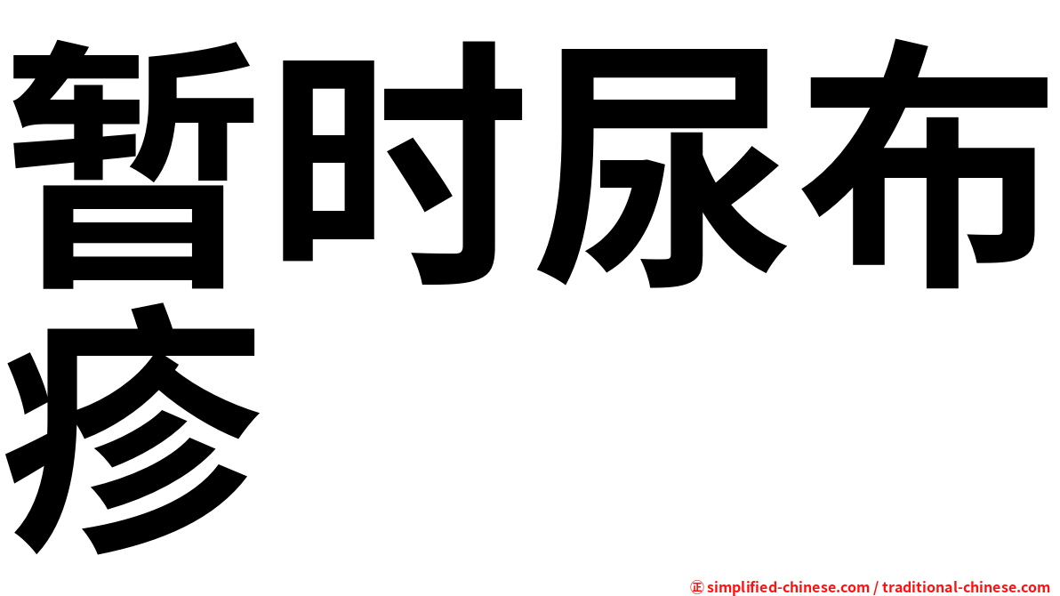 暂时尿布疹