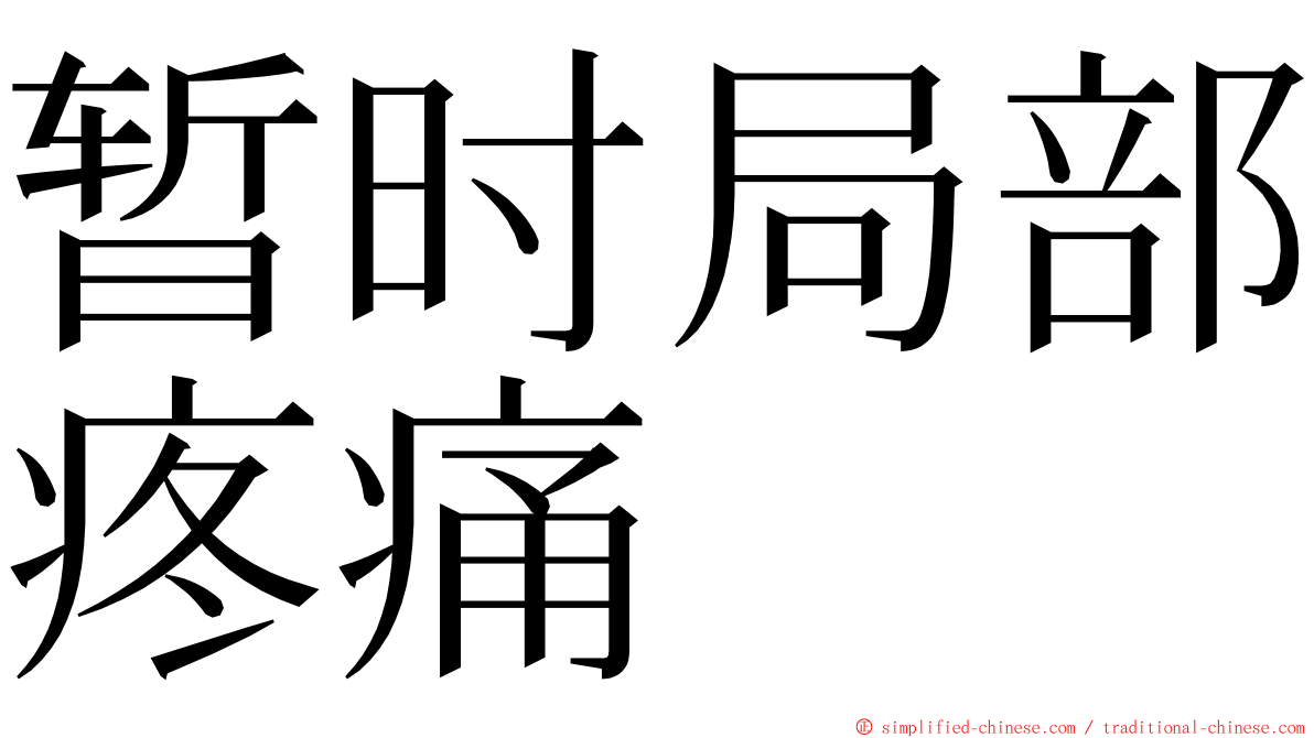 暂时局部疼痛 ming font