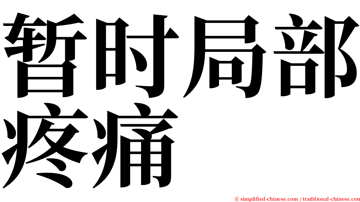 暂时局部疼痛 serif font