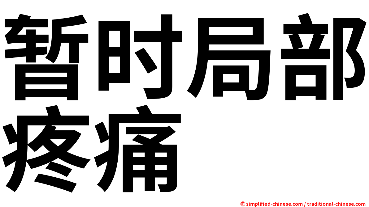 暂时局部疼痛