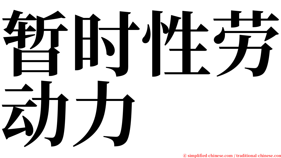 暂时性劳动力 serif font