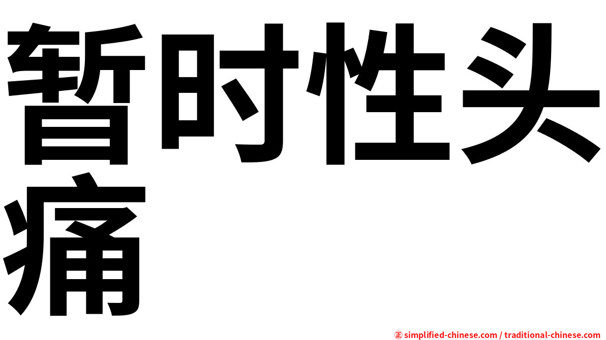 暂时性头痛