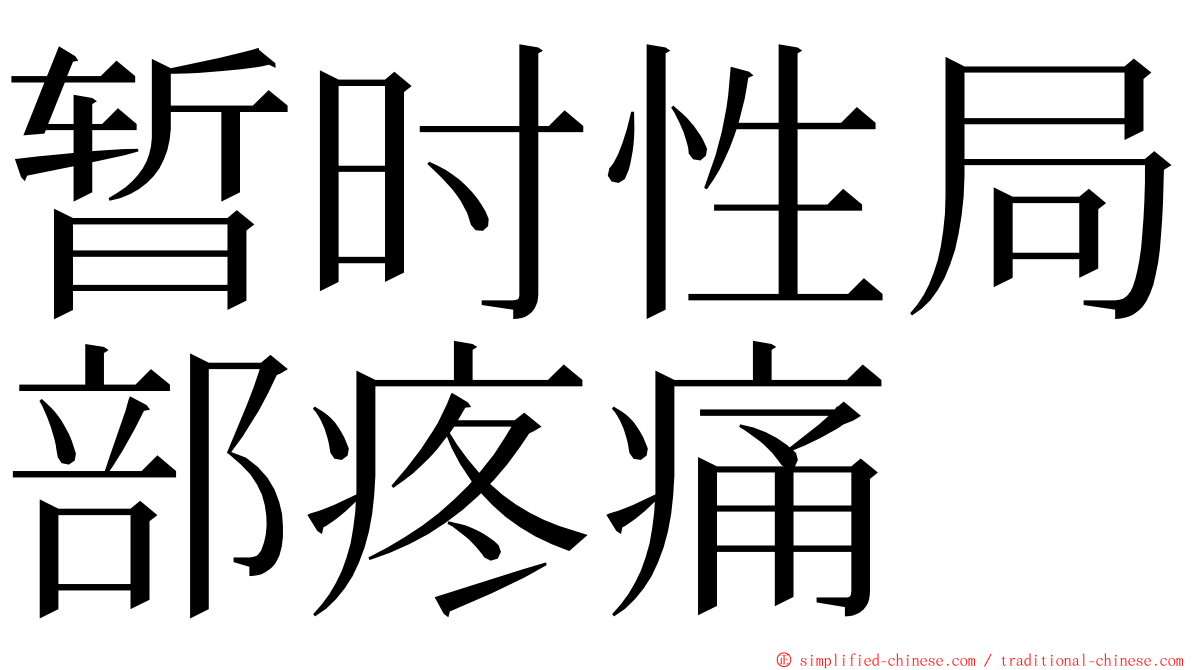 暂时性局部疼痛 ming font