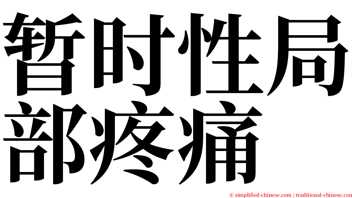 暂时性局部疼痛 serif font