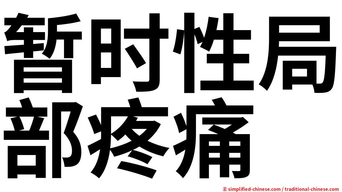 暂时性局部疼痛