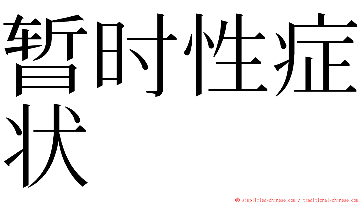 暂时性症状 ming font