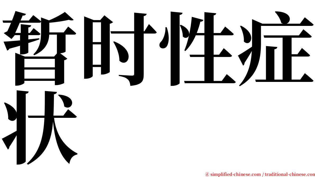 暂时性症状 serif font