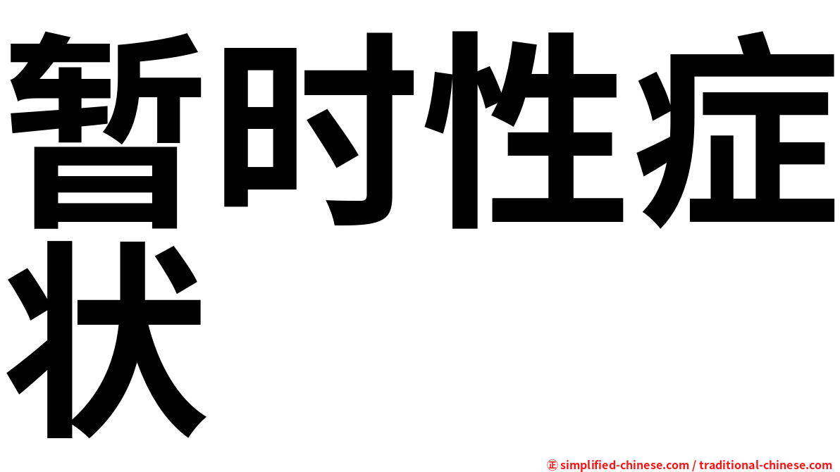 暂时性症状