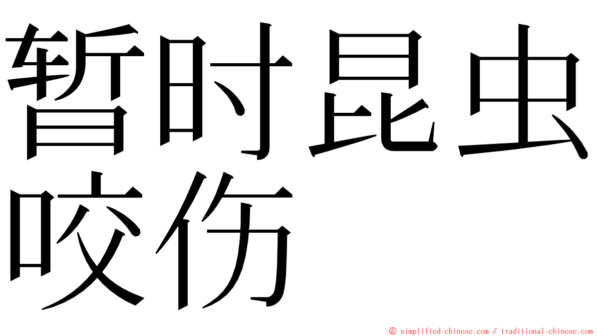 暂时昆虫咬伤 ming font