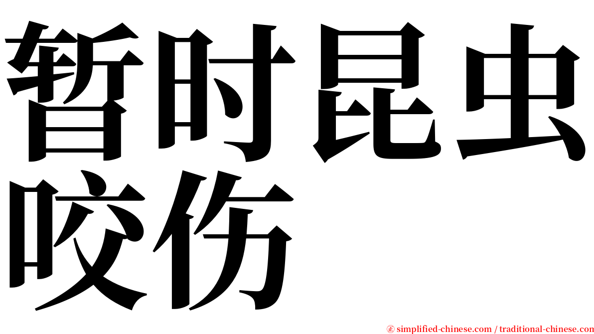 暂时昆虫咬伤 serif font
