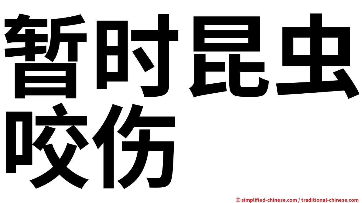 暂时昆虫咬伤