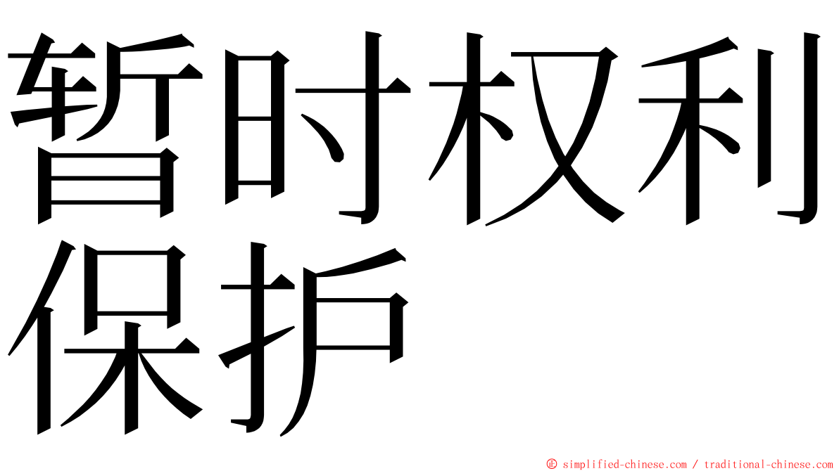 暂时权利保护 ming font