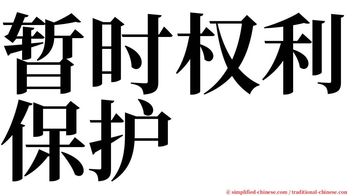 暂时权利保护 serif font