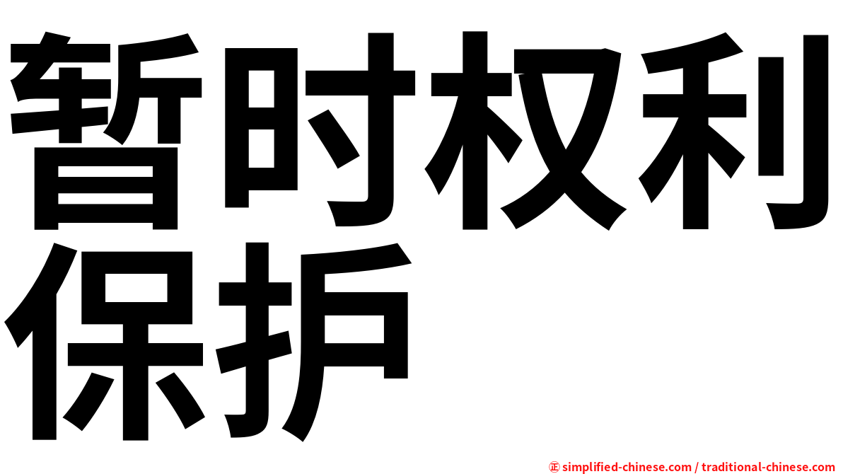 暂时权利保护