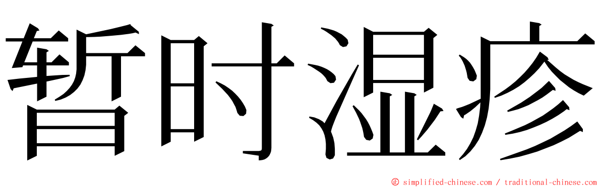 暂时湿疹 ming font
