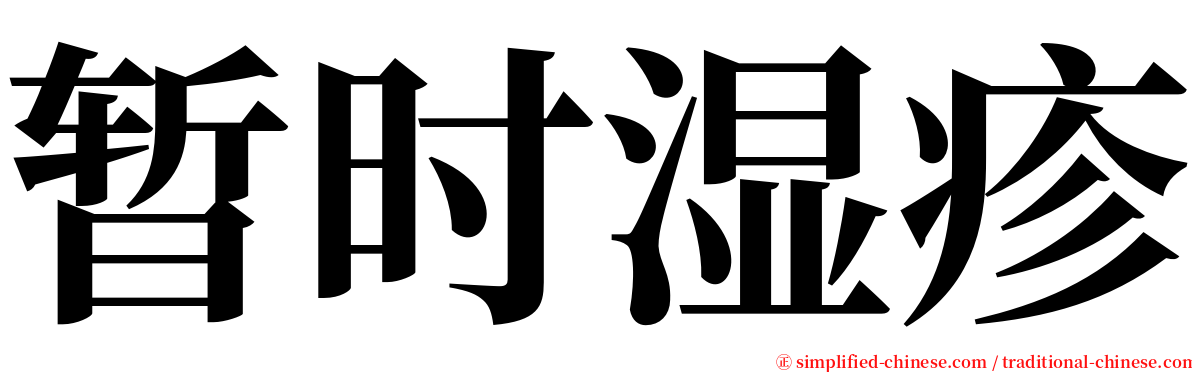 暂时湿疹 serif font