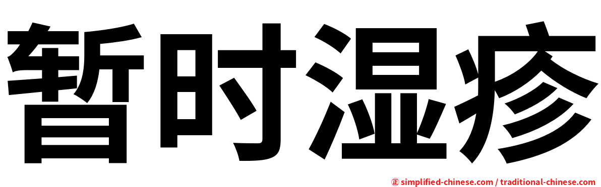 暂时湿疹