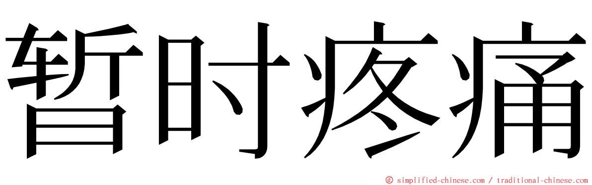 暂时疼痛 ming font