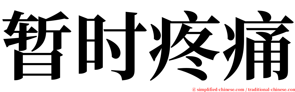 暂时疼痛 serif font