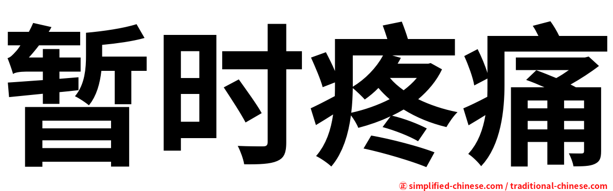暂时疼痛